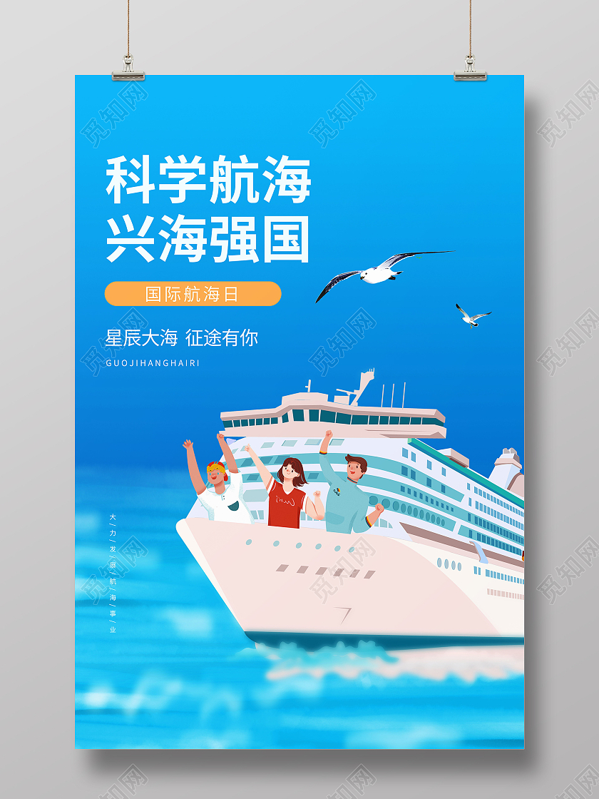 科学航海兴海强国蓝色天空卡通国际航海日插画节日海报