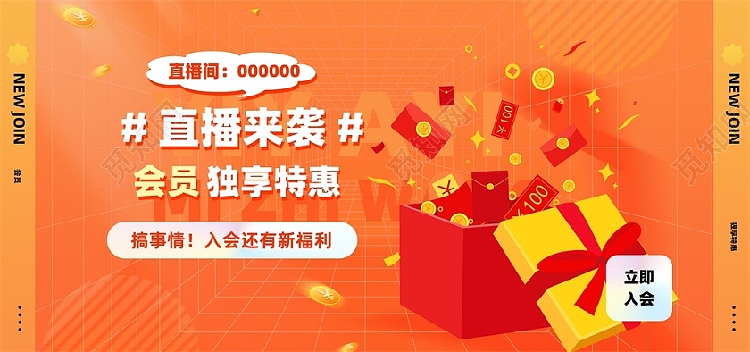 橙色温暖直播福利来袭海报入会直播福利海报banner