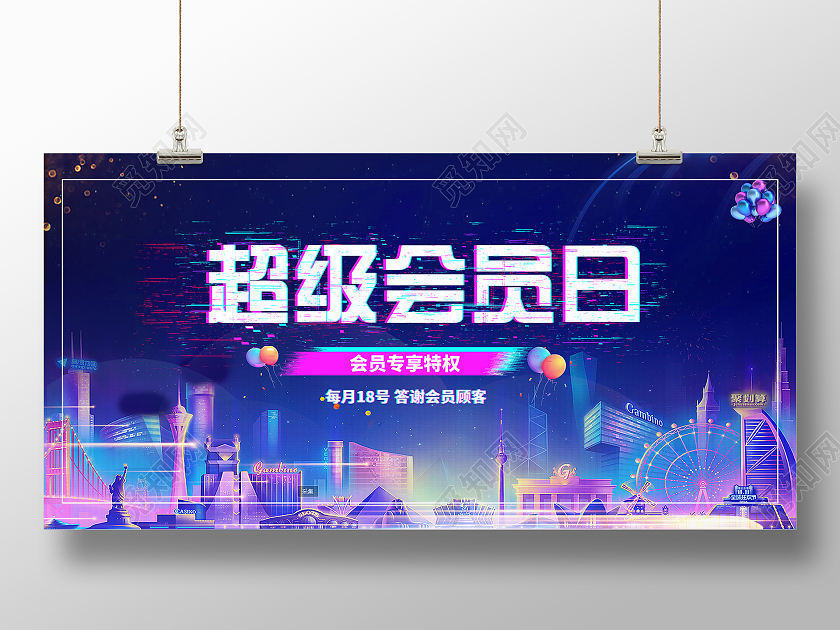 故障风超级会员日活动宣传展板超级会员日展板