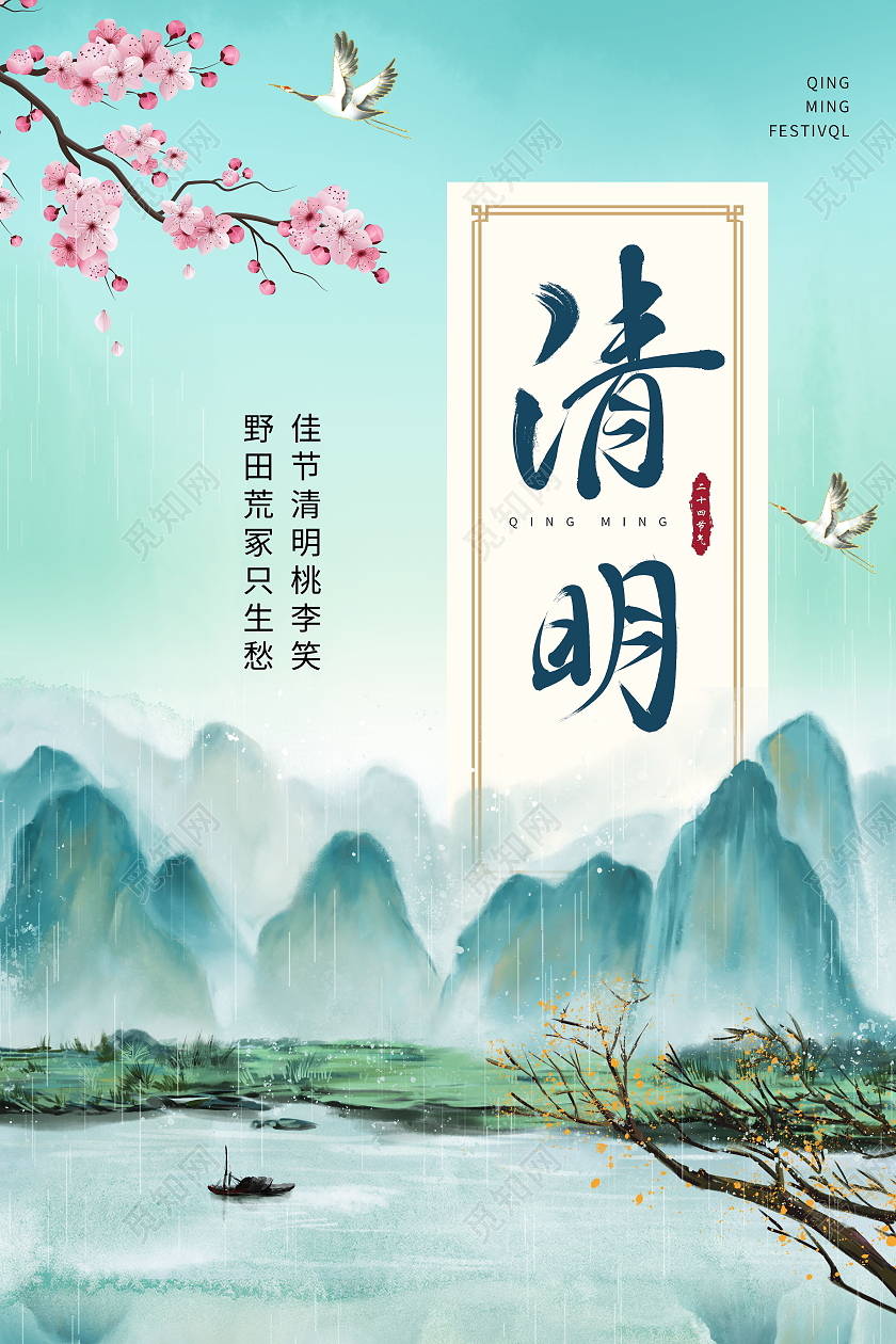 水彩水墨清新大气简约清明宣传海报清明节清明清明海报