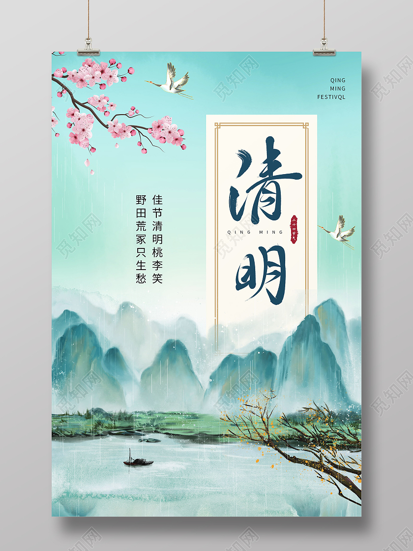 水彩水墨清新大气简约清明宣传海报清明节清明清明海报