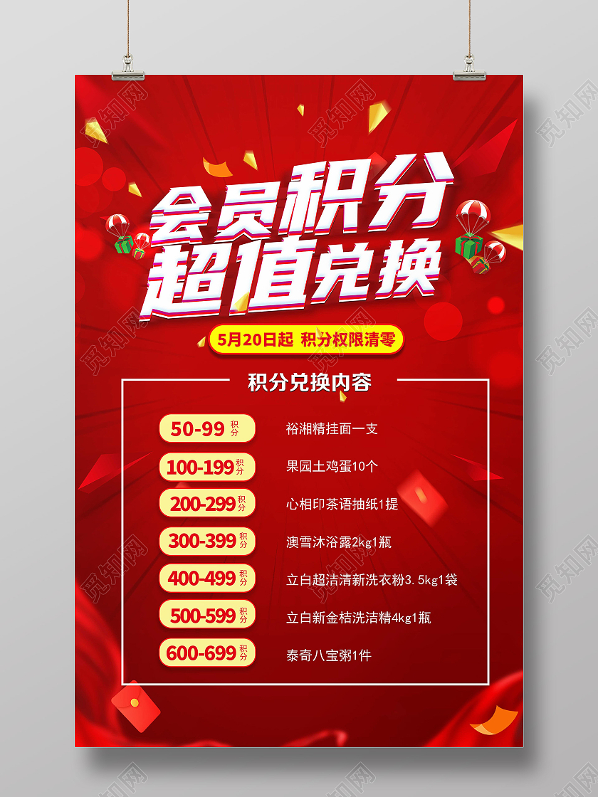 红色喜庆会员积分超值兑换会员日海报宣传会员积分海报会员积分兑换
