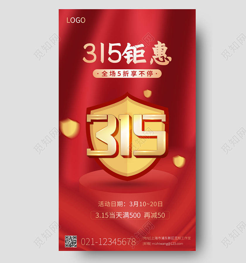 红色简约315促销手机宣传海报315钜惠手机宣传海报315消费者权益日促销活动手机宣传海报