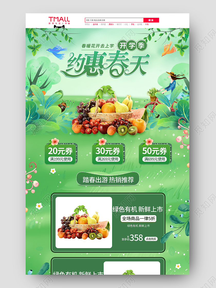 绿色清新春季春天踏春出游季水果淘宝首页春天首页