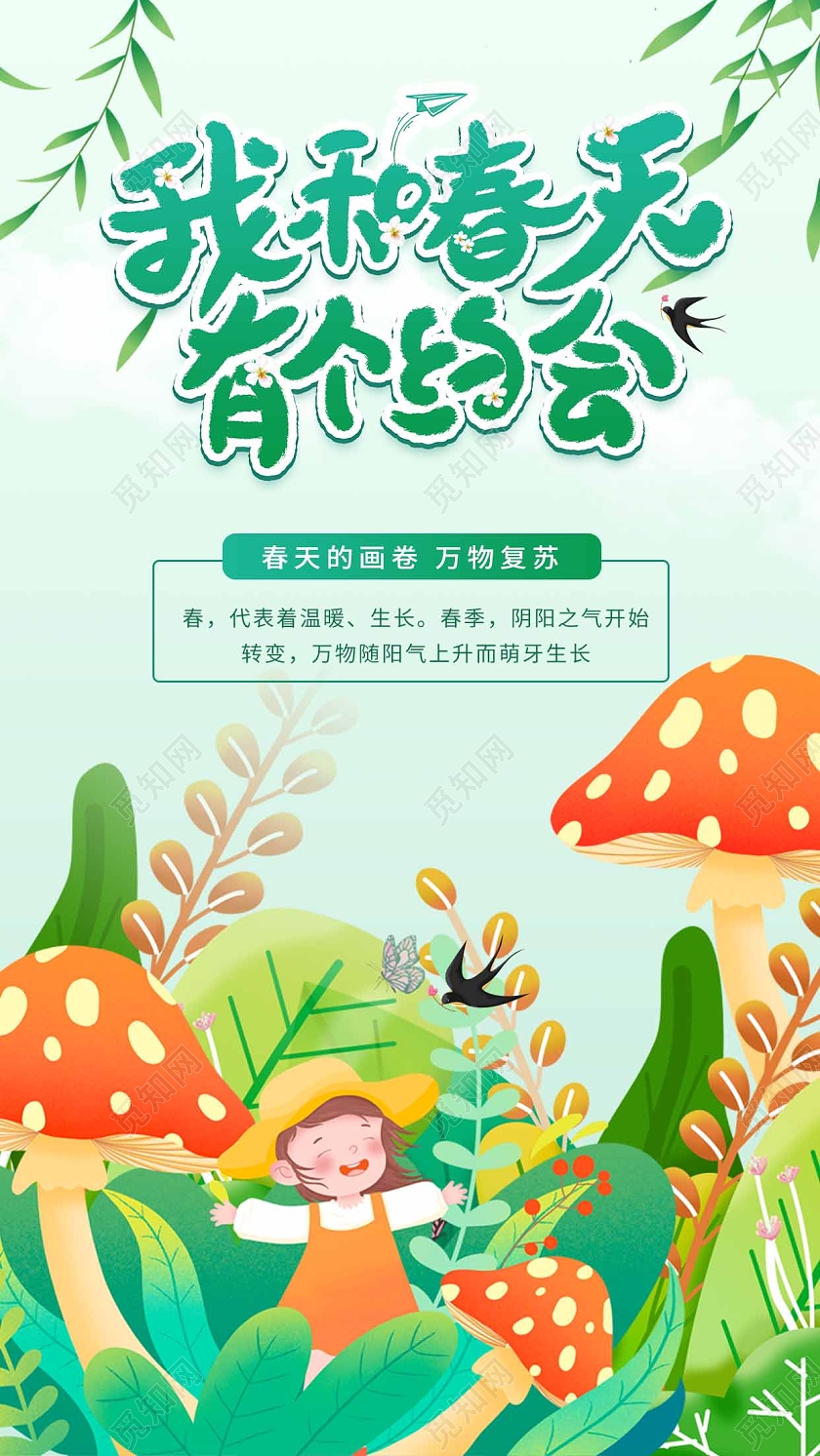 春天生机盎然的手机主题海报春季春天元素手机宣传海报