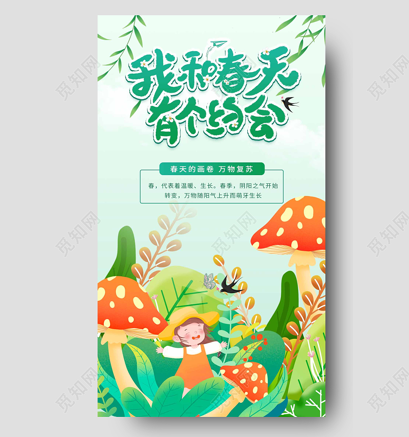 春天生机盎然的手机主题海报春季春天元素手机宣传海报