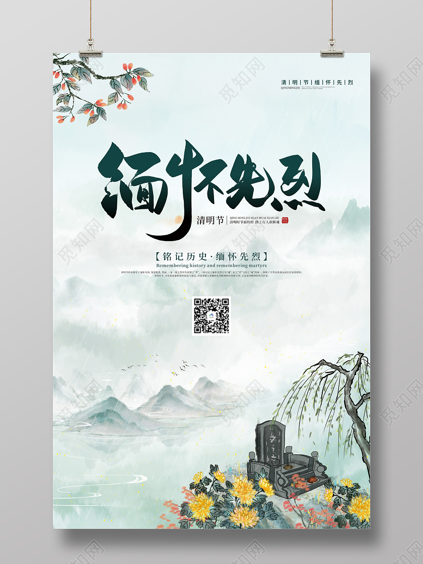蓝色水墨菊花清明节缅怀先烈海报
