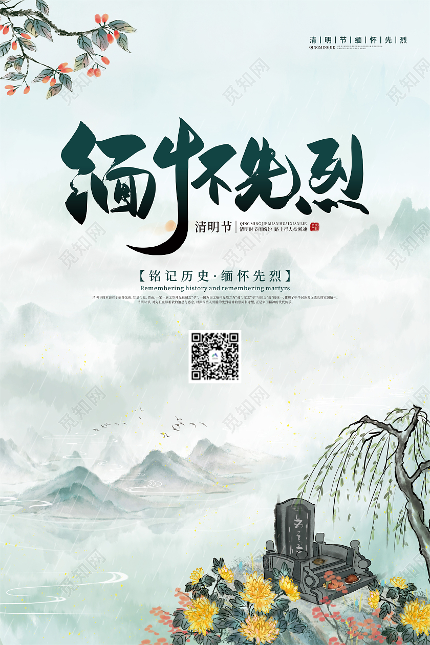 蓝色水墨菊花清明节缅怀先烈海报