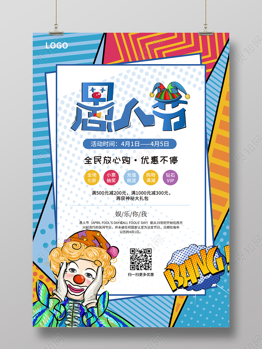 彩色简约大气卡通波普风愚人节促销海报41愚人节4月1日愚人节促销活动