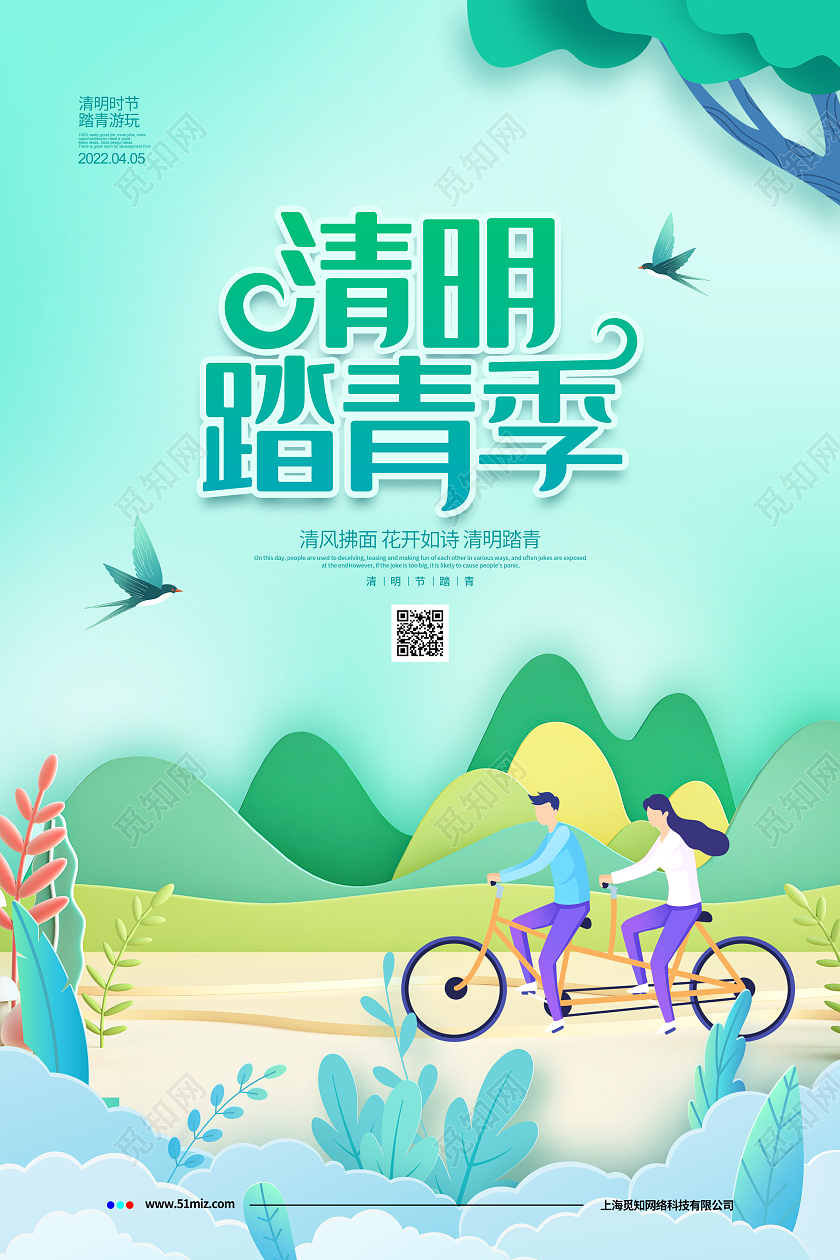 剪纸简约清明踏青季清明节宣传海报设计清明节踏青