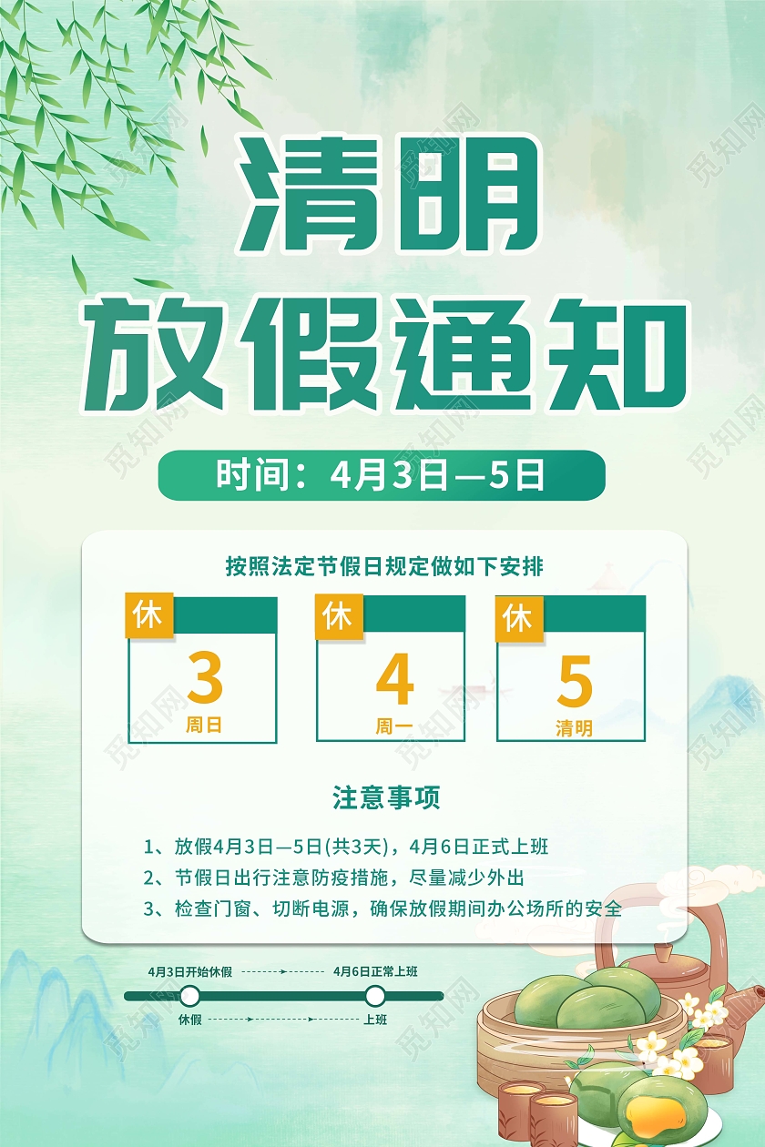2022年清明节放假通知青绿色小清新山水清明时节放假通知海报清明节清明放假通知