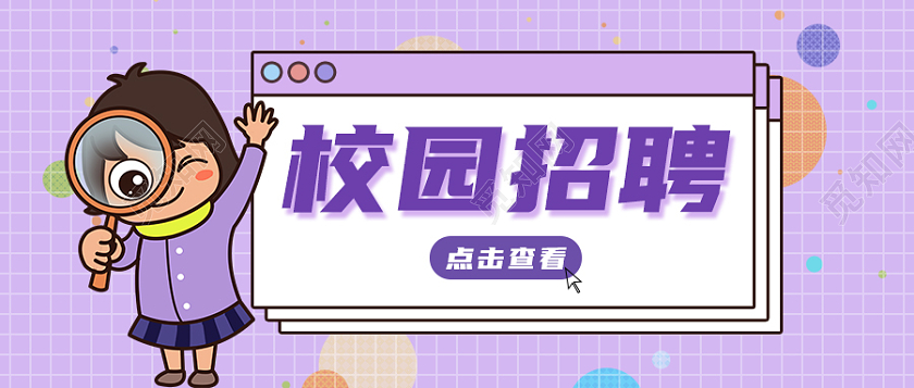 紫色孟菲斯校园招聘招聘微信公众号首图招聘微信公众号首图头图