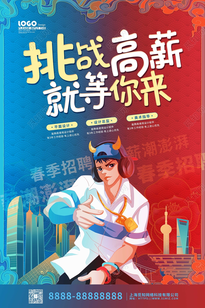 国潮卡通创意挑战高薪招聘宣传海报招聘海报