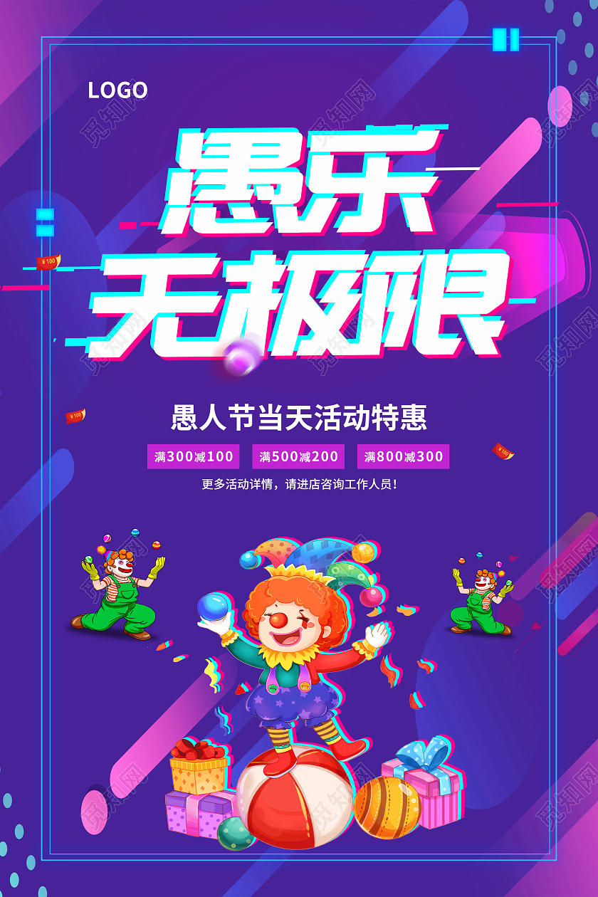 紫色抖音风愚乐无极限愚人节快乐海报41愚人节4月1日愚人节快乐