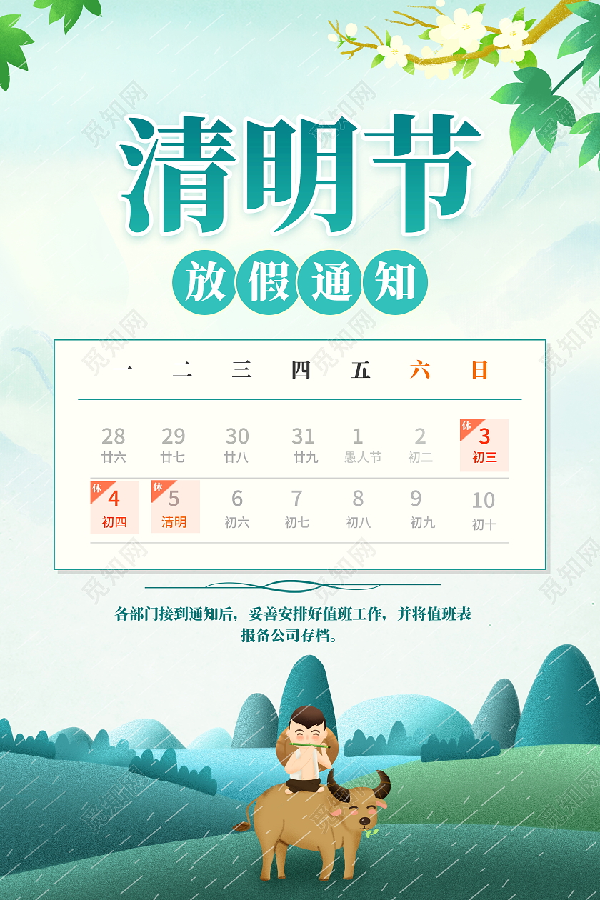 2022年清明节放假通知国潮大气4月5日清明节放假通知宣传海报清明节清明放假通知