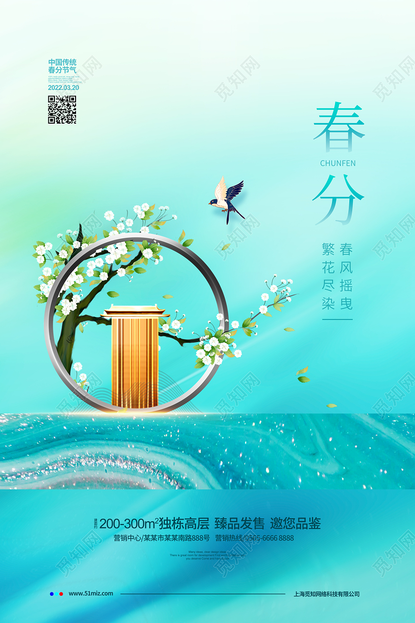 新中式简约二十四节气春分地产宣传海报设计24节气二十四节气春分房地产
