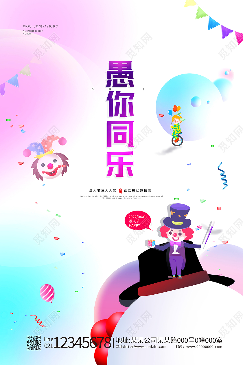 水彩渐变愚你同乐愚人节4月1日愚人节海报41愚人节4月1日愚人节快乐