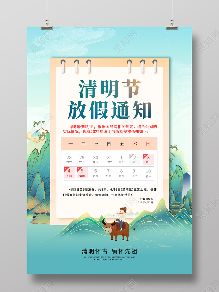 2022年清明节放假通知国潮大气4月5日清明节放假通知宣传海报清明节清明放假通知