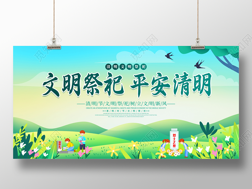 时尚卡通清明节清明文明祭祀宣传展板清明节文明祭祀