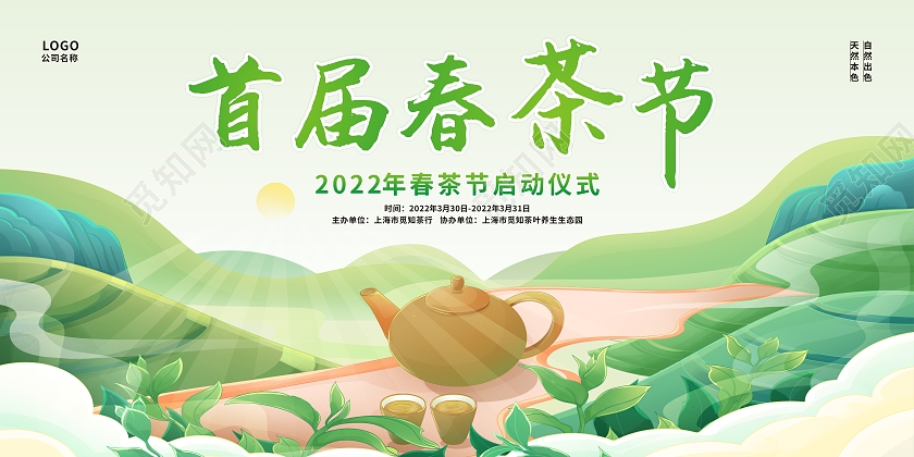 蓝色国潮背景品茶首届春茶节展板