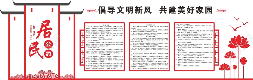 红色简约大气社区居民建设宣传文化墙居民公约文化墙