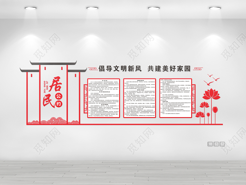 红色简约大气社区居民建设宣传文化墙居民公约文化墙