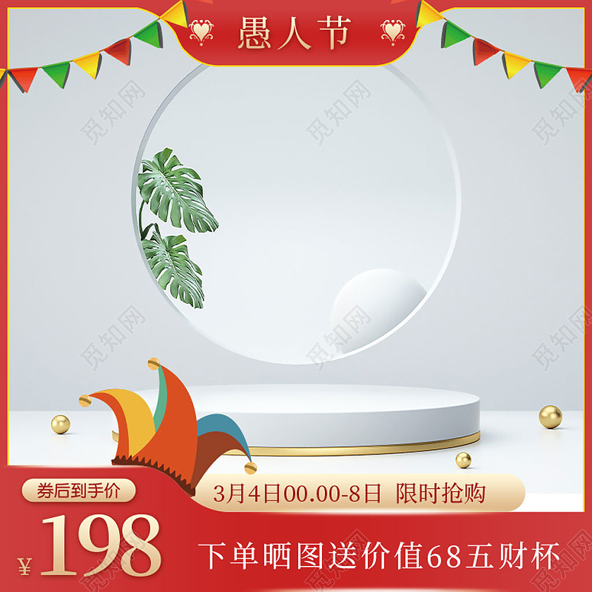 愚人节促销主图直通车主图41愚人节4月1日愚人节