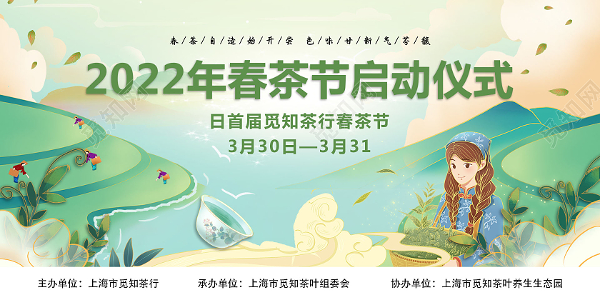 绿色国潮风2022年春茶节启动仪式春茶节展板