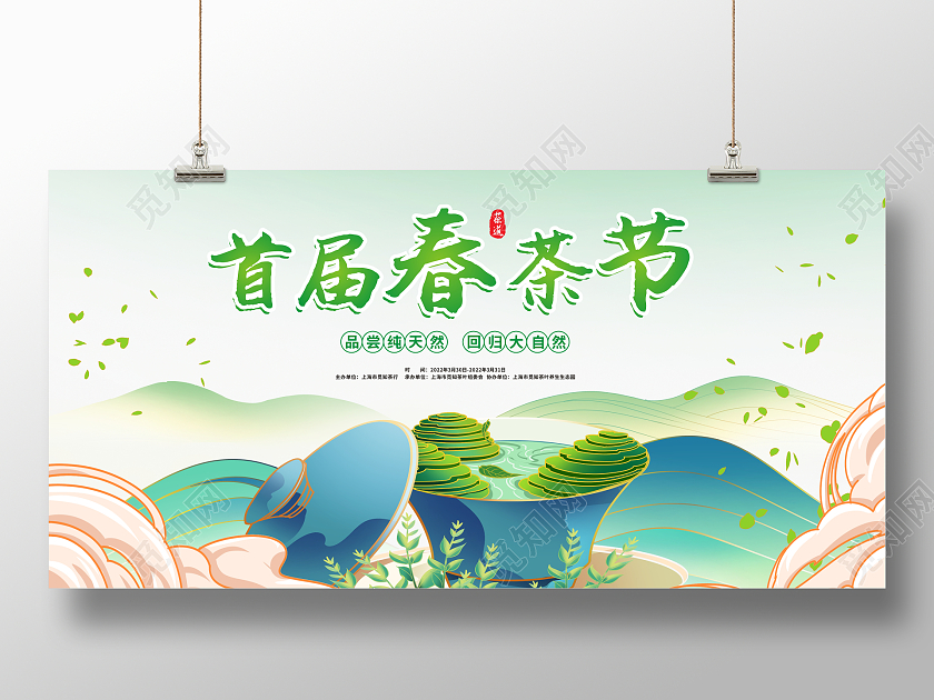天蓝色国潮背景首届春茶节展板