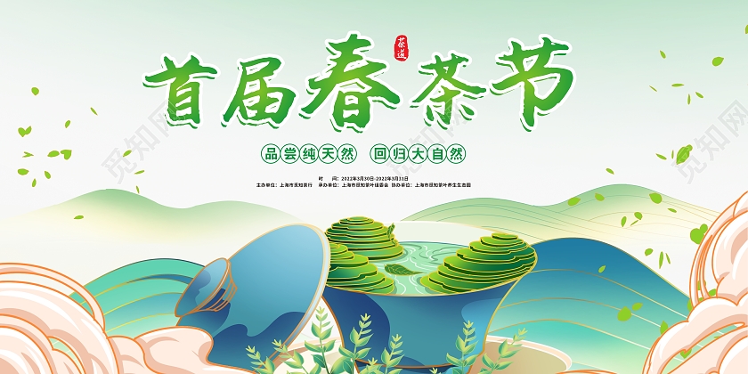天蓝色国潮背景首届春茶节展板