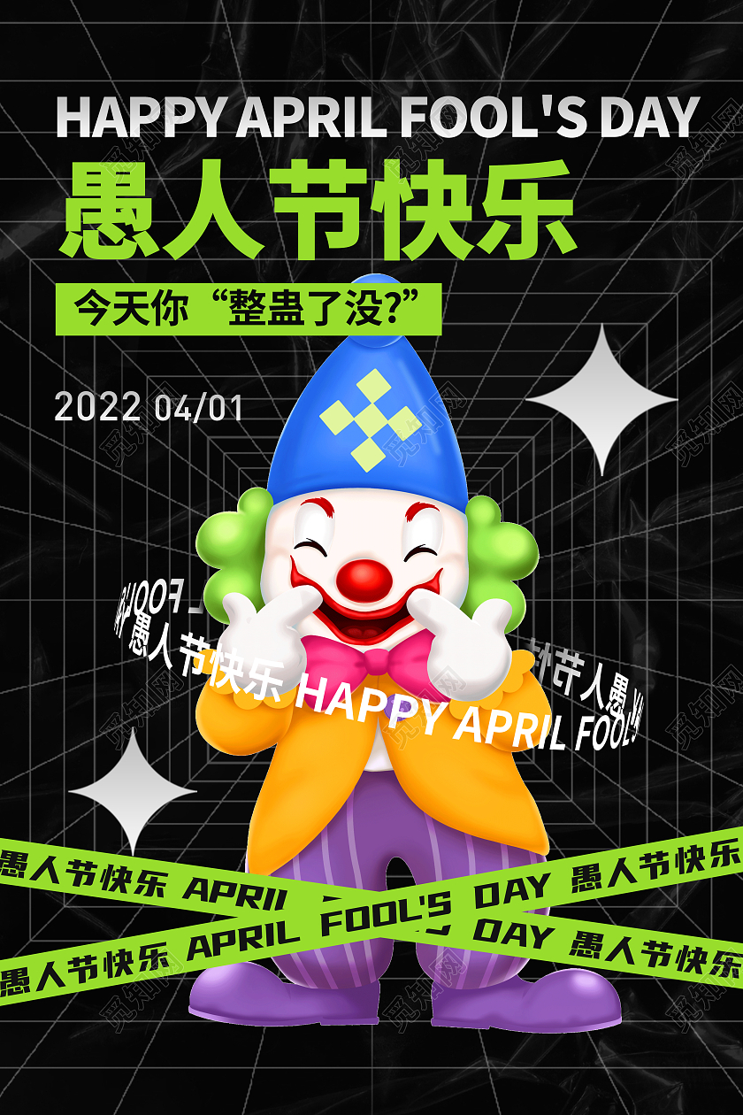 黑色潮流41愚人节快乐宣传海报41愚人节4月1日愚人节