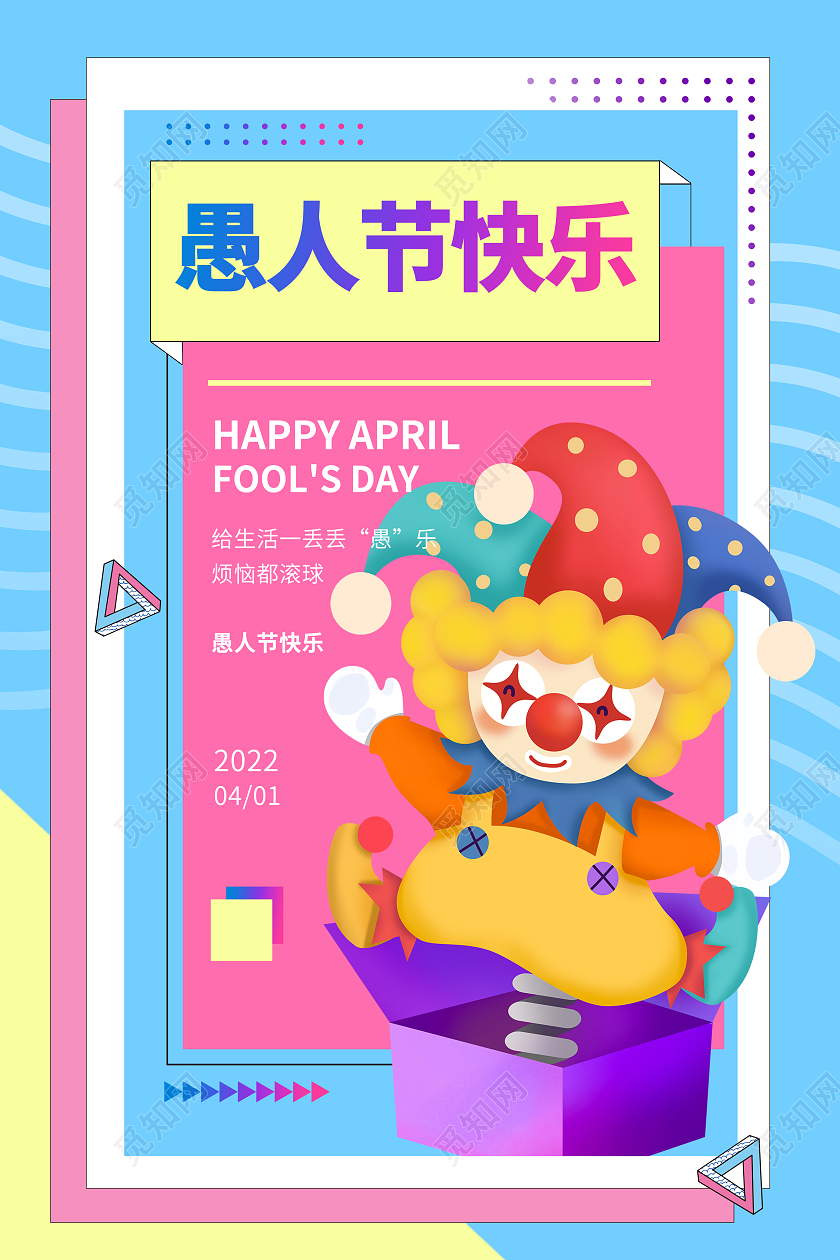 彩色孟菲斯41愚人节宣传海报41愚人节4月1日愚人节