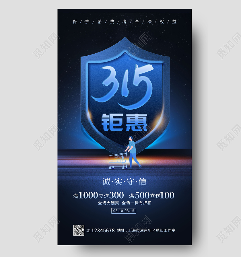 蓝色立体风格315钜惠315海报促销海报315促销手机海报315消费者权益日促销活动手机宣传海报
