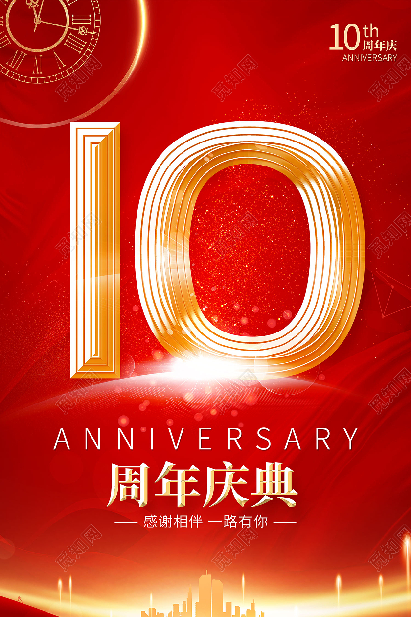 红色简约风10周年店庆感谢相伴一路有你海报10周年店庆海报