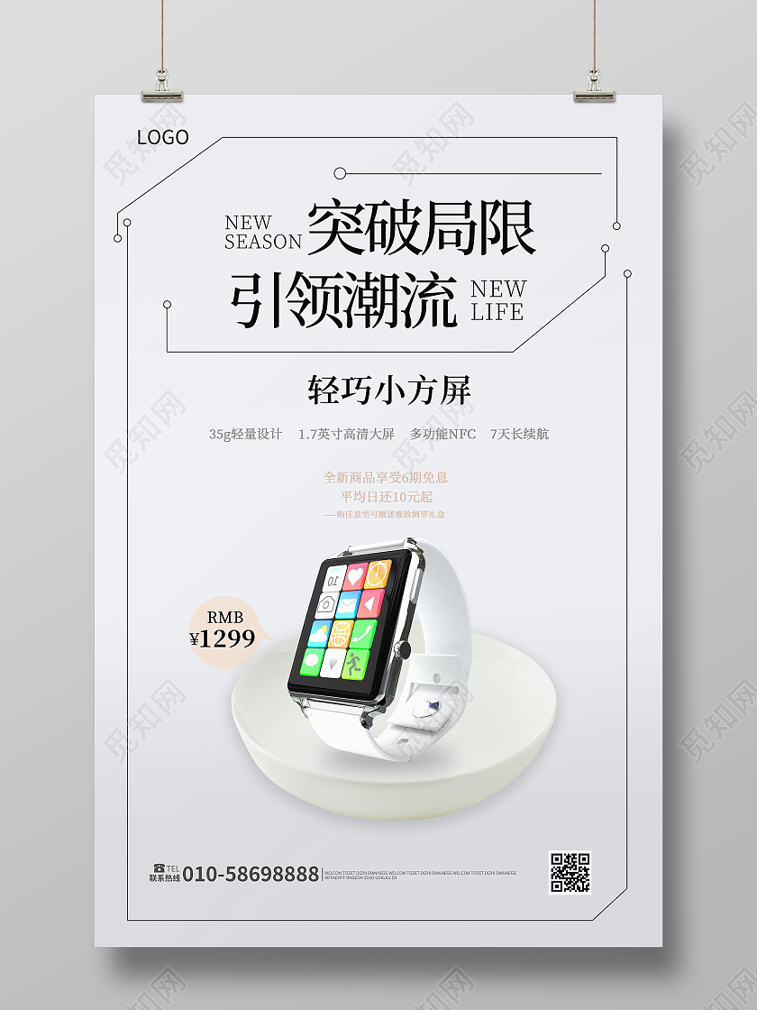 浅灰色极简风格突破局限引领潮流智能手表海报