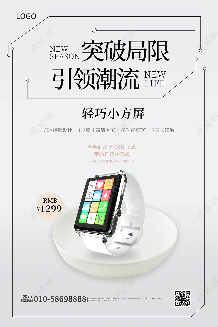浅灰色极简风格突破局限引领潮流智能手表海报