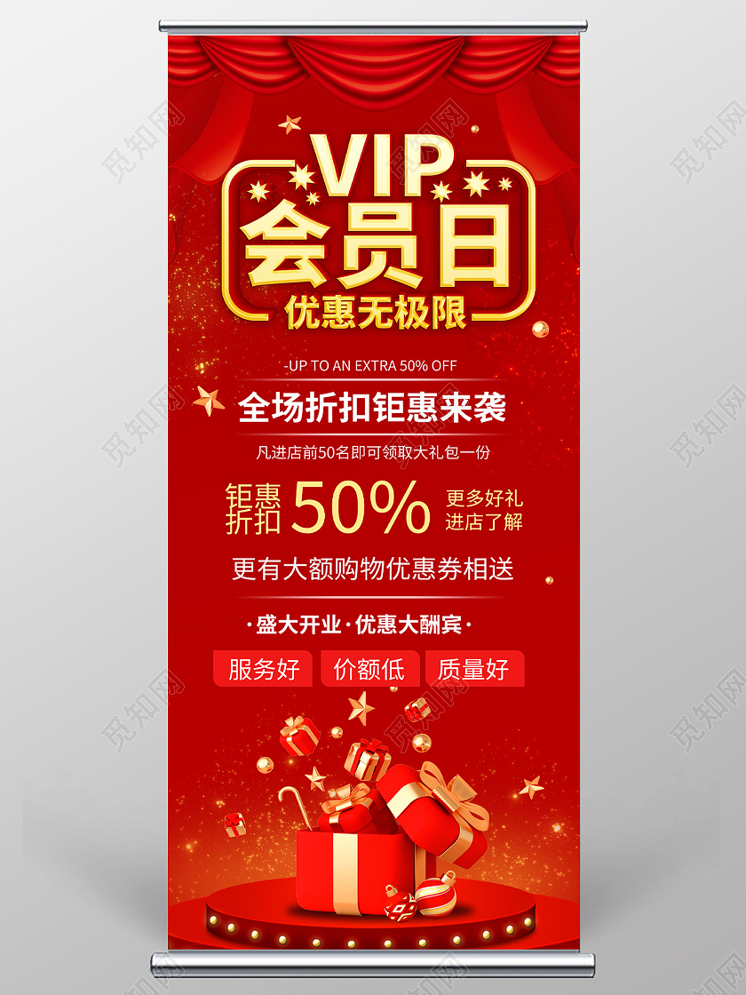 红色背景大气创意VIP会员日促销易拉宝设计会员展架