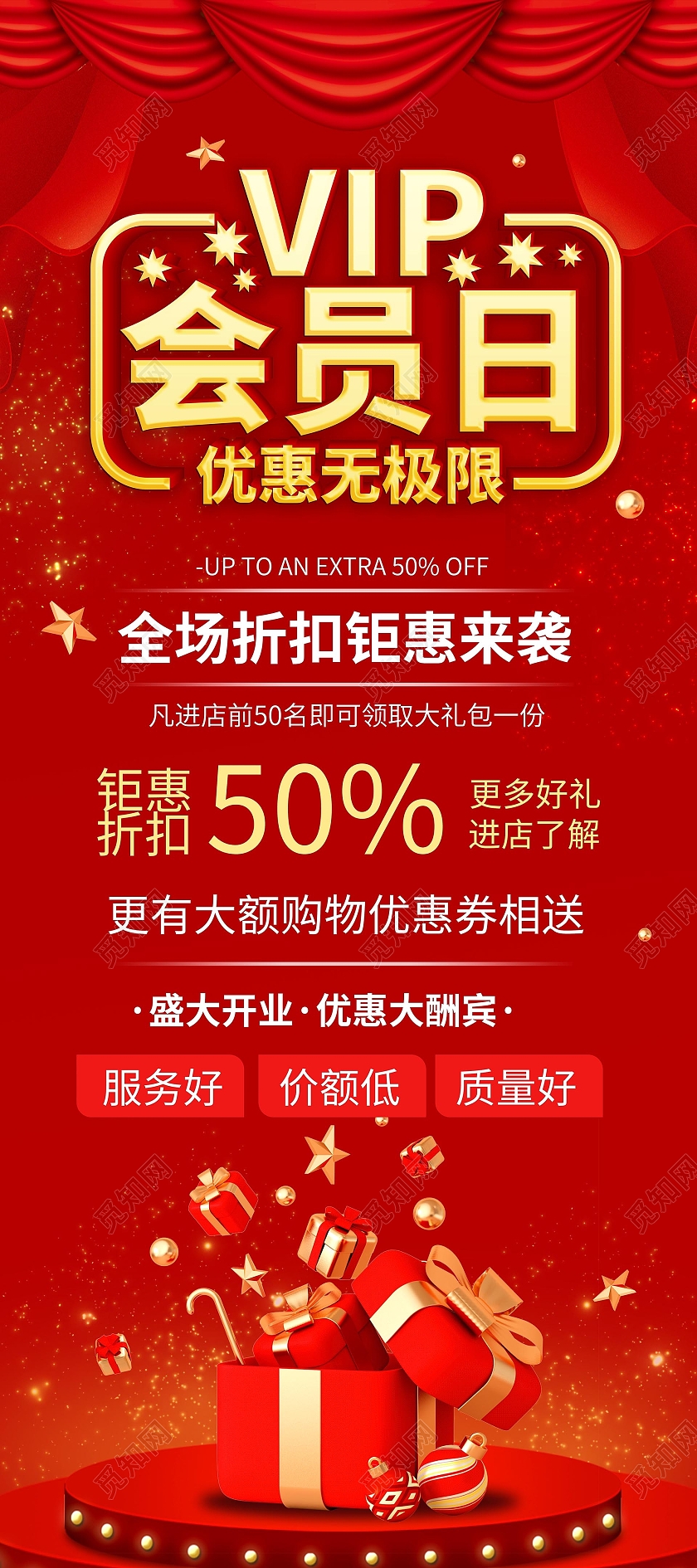 红色背景大气创意VIP会员日促销易拉宝设计会员展架