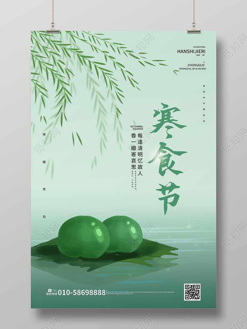 浅绿色简洁创意寒食节中国传统节日海报设计寒食节海报