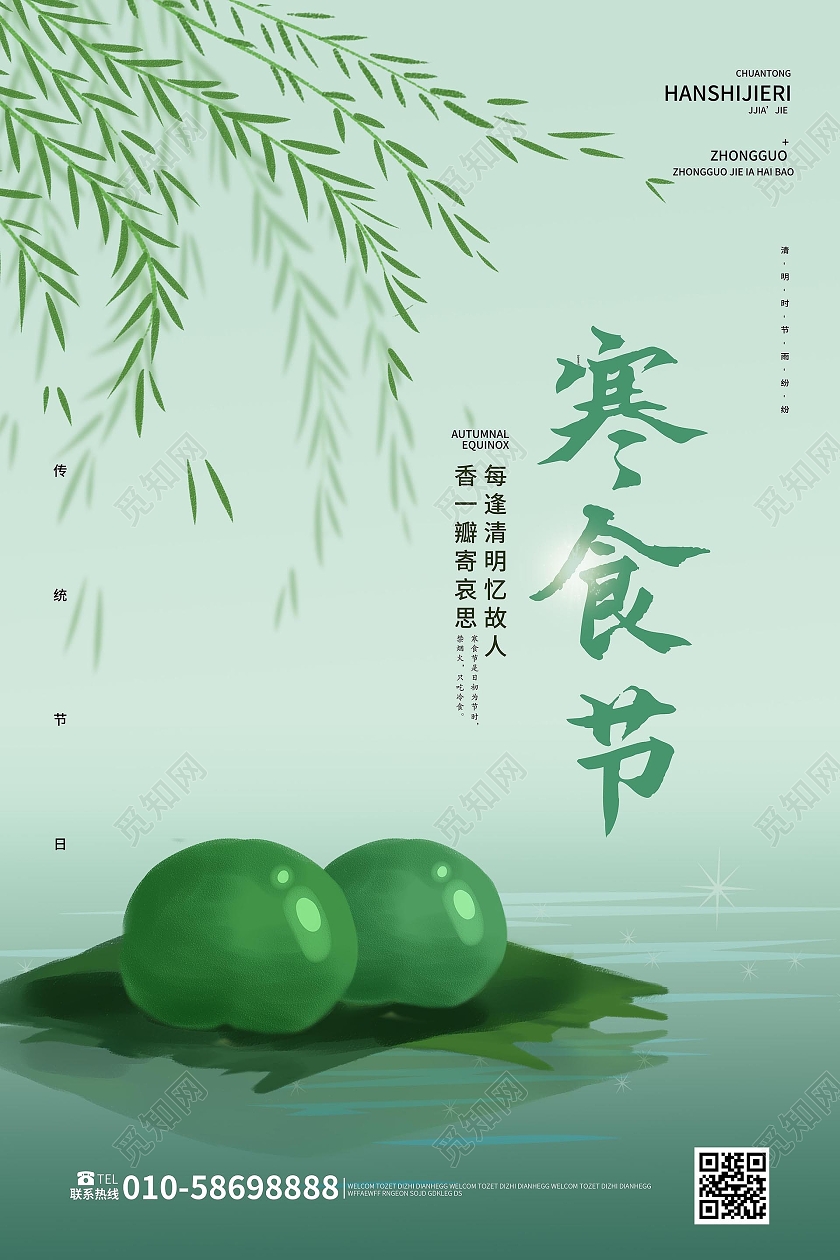 浅绿色简洁创意寒食节中国传统节日海报设计寒食节海报