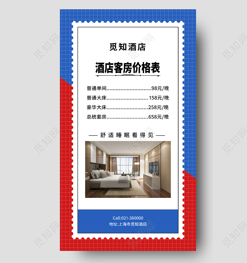 红蓝色简约风酒店客房价格表手机海报酒店价格表