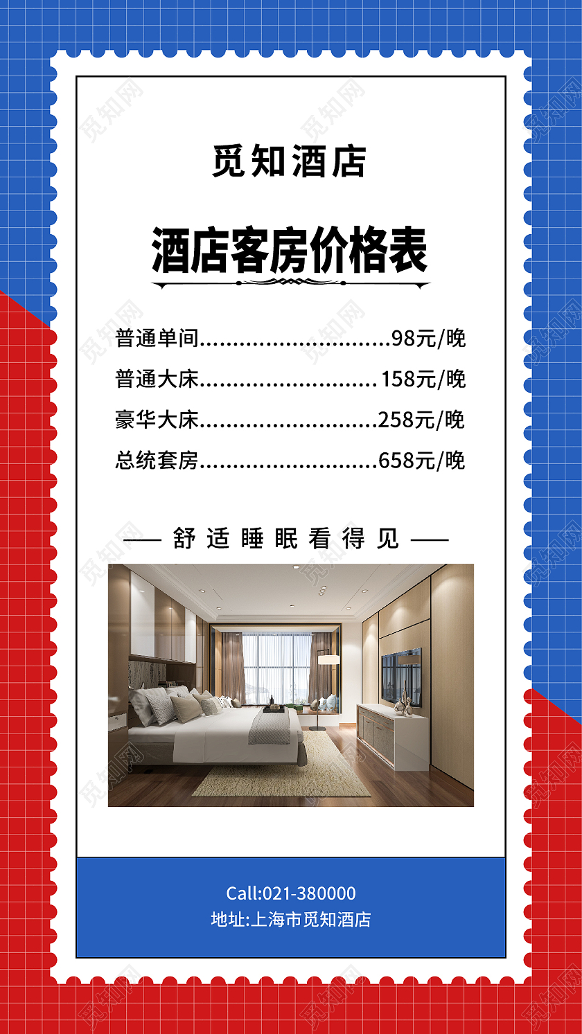 红蓝色简约风酒店客房价格表手机海报酒店价格表