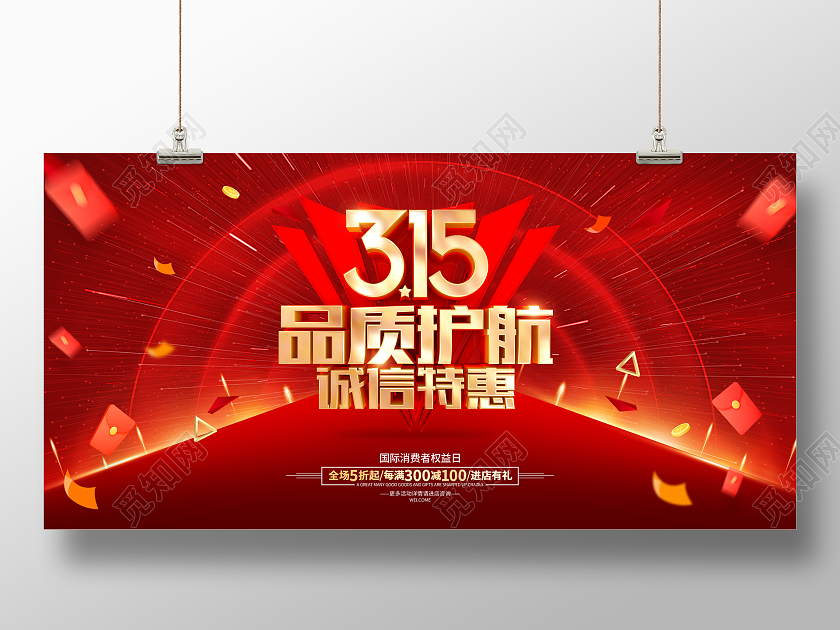 红色喜庆315促销广告活动宣传展板315消费者权益日宣传
