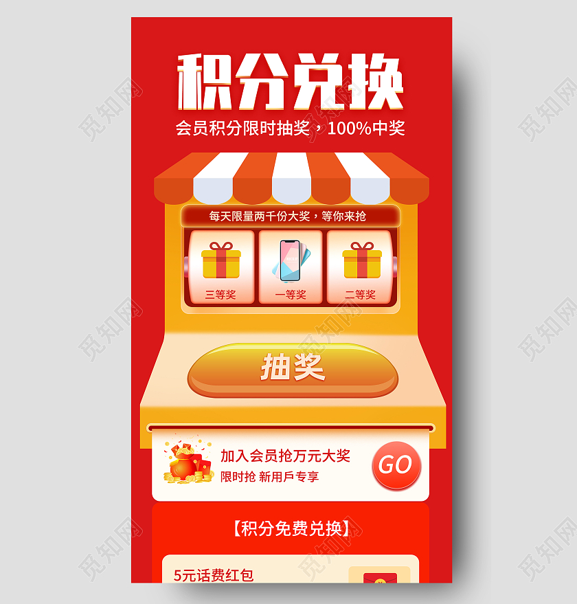 红色简约会员积分兑换抽奖促销活动UI手机长图海报