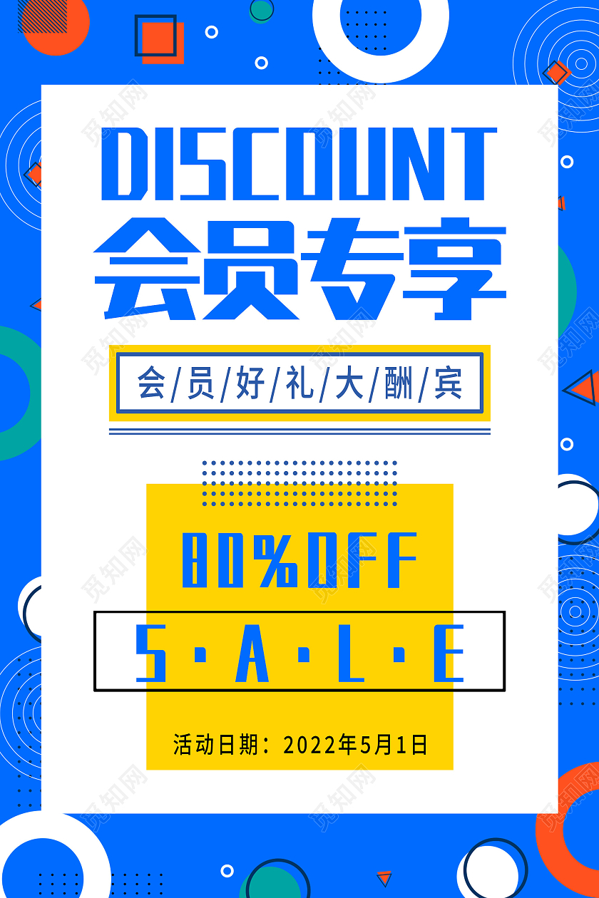 蓝色孟菲斯会员专享好礼大酬宾促销活动宣传海报