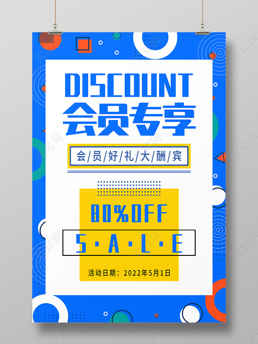 蓝色孟菲斯会员专享好礼大酬宾促销活动宣传海报