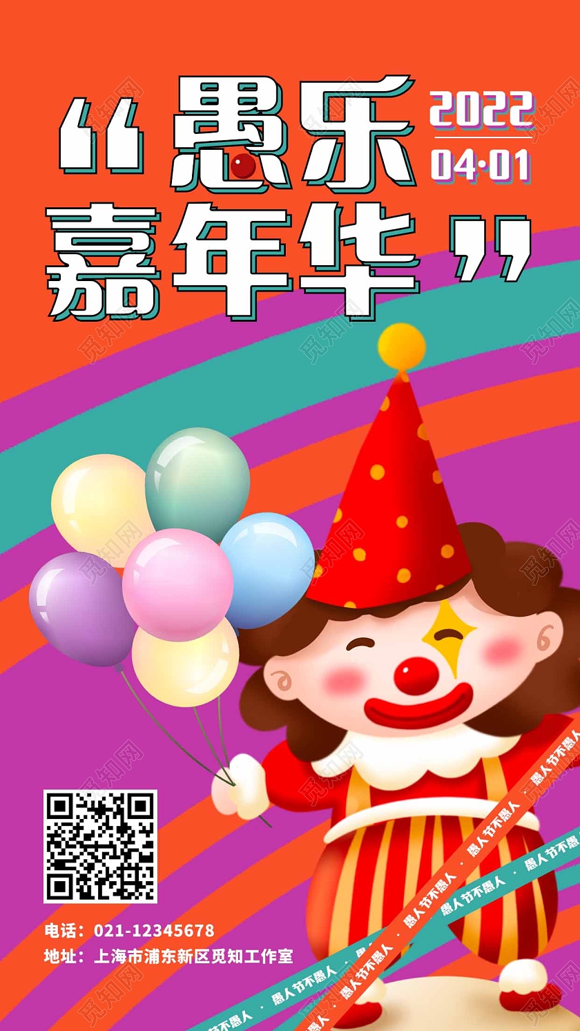 撞色系时尚炫彩愚人节嘉年华海报41愚人节4月1日愚人节手机宣传海报