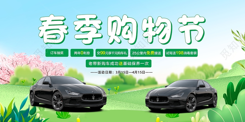 绿色简约春季购物节春季购车节展板儿童手表海报