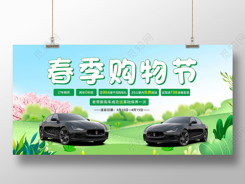 绿色简约春季购物节春季购车节展板儿童手表海报