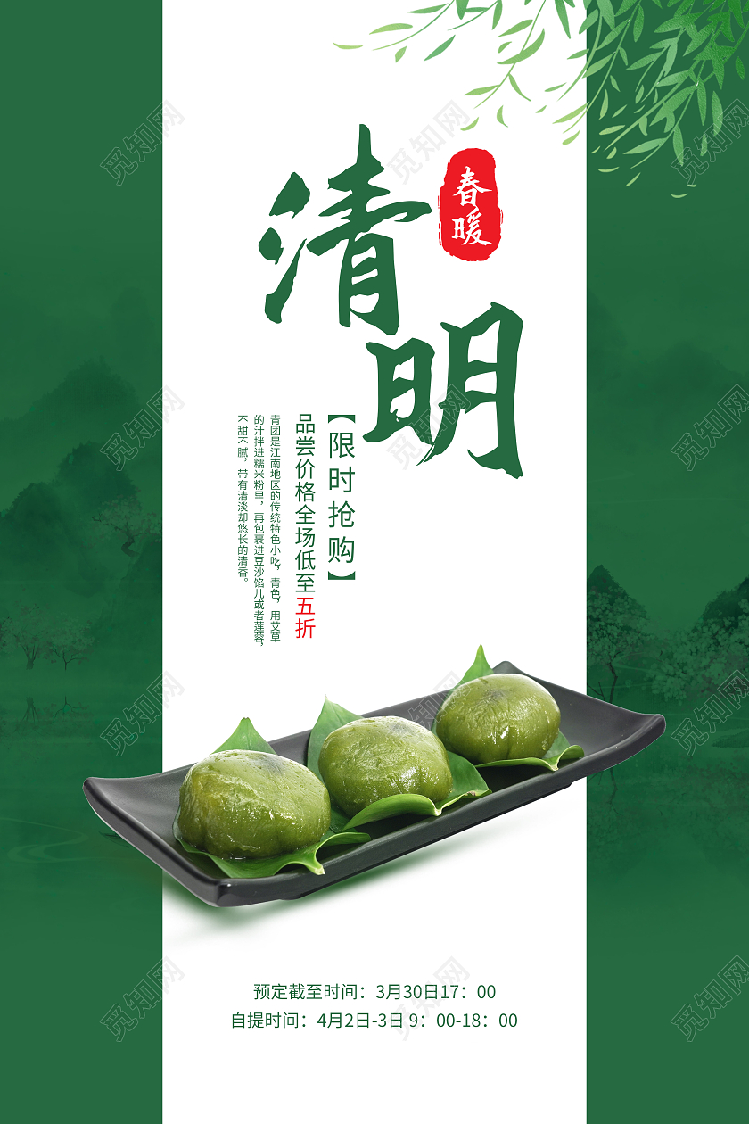 水墨春暖清明限时抢购海报清明节清明节促销